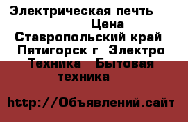 Электрическая печть Ariston DK 302 IX  › Цена ­ 5 000 - Ставропольский край, Пятигорск г. Электро-Техника » Бытовая техника   